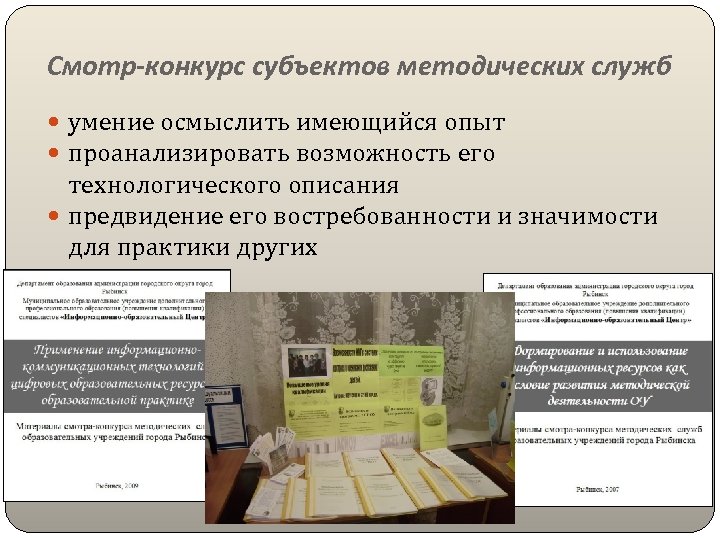 Смотр-конкурс субъектов методических служб умение осмыслить имеющийся опыт проанализировать возможность его технологического описания предвидение