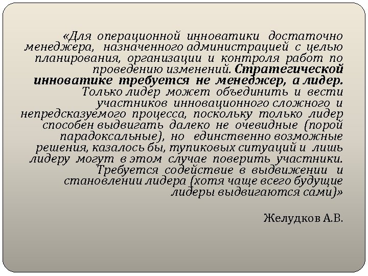  «Для операционной инноватики достаточно менеджера, назначенного администрацией с целью планирования, организации и контроля
