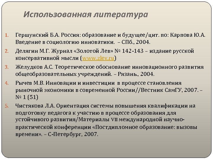Использованная литература 1. 2. 3. 4. 5. Гершунский Б. А. Россия: образование и будущее/цит.