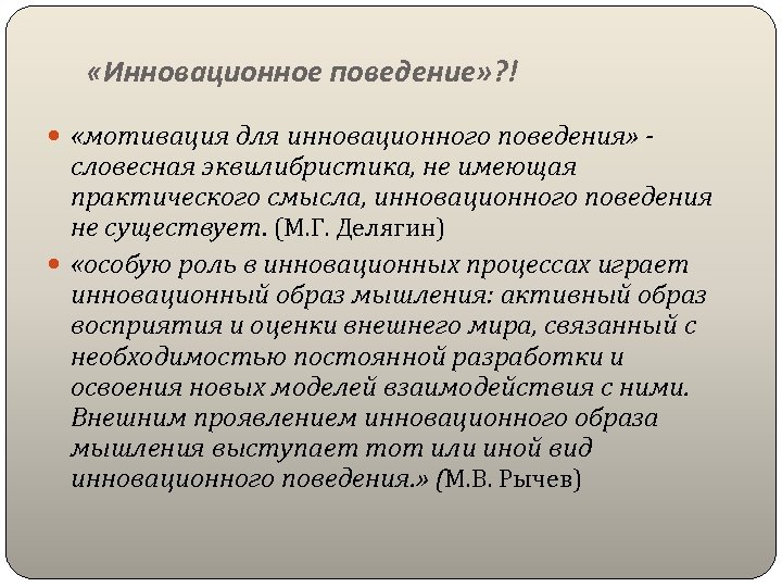  «Инновационное поведение» ? ! «мотивация для инновационного поведения» - словесная эквилибристика, не имеющая