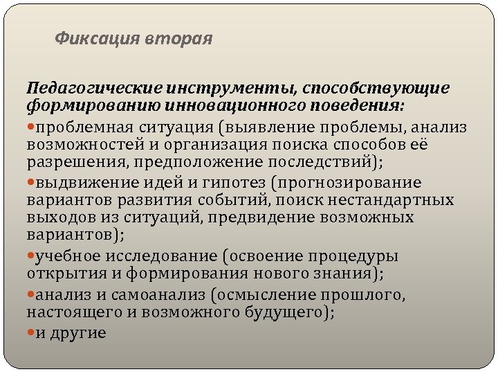 Фиксация вторая Педагогические инструменты, способствующие формированию инновационного поведения: проблемная ситуация (выявление проблемы, анализ возможностей