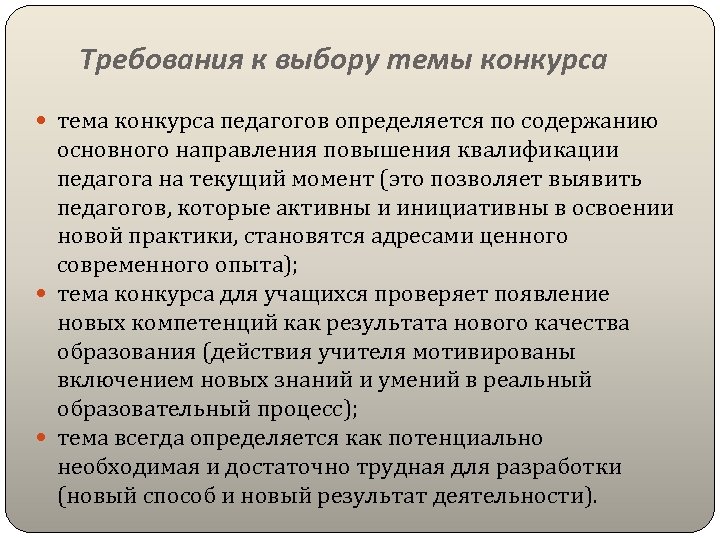 Требования к выбору темы конкурса тема конкурса педагогов определяется по содержанию основного направления повышения