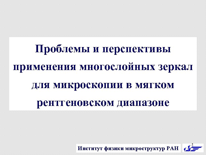 Проблемы и перспективы применения многослойных зеркал для микроскопии в мягком рентгеновском диапазоне Институт физики