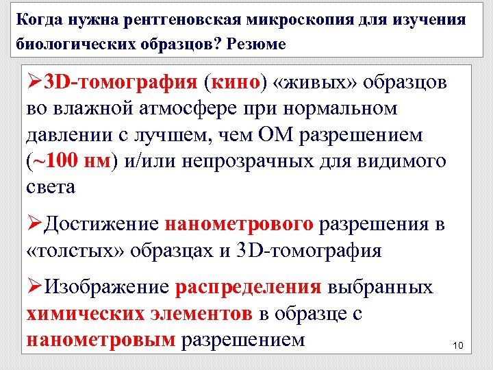 Когда нужна рентгеновская микроскопия для изучения биологических образцов? Резюме Ø 3 D-томография (кино) «живых»