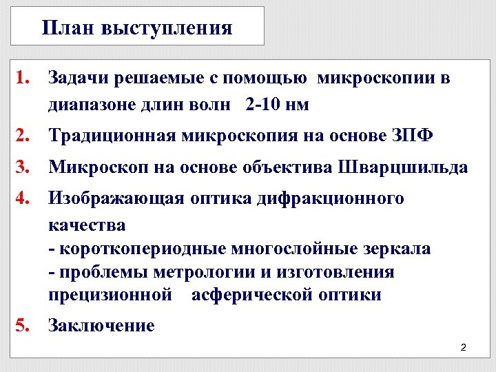 План выступления 1. Задачи решаемые с помощью микроскопии в диапазоне длин волн 2 -10