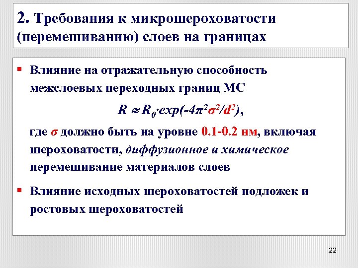 2. Требования к микрошероховатости (перемешиванию) слоев на границах § Влияние на отражательную способность межслоевых