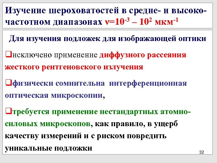 Изучение шероховатостей в средне- и высокочастотном диапазонах ν=10 -3 – 102 мкм-1 Для изучения