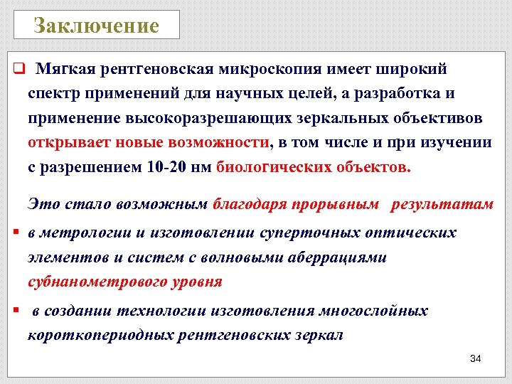 Заключение q Мягкая рентгеновская микроскопия имеет широкий спектр применений для научных целей, а разработка