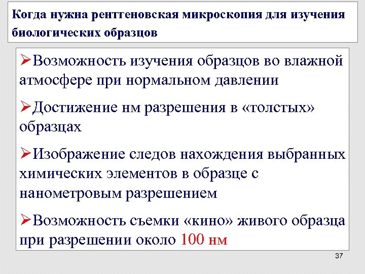 Когда нужна рентгеновская микроскопия для изучения биологических образцов ØВозможность изучения образцов во влажной атмосфере