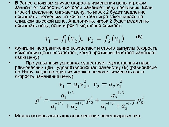  • В более сложном случае скорость изменения цены игроком зависит от скорости, с