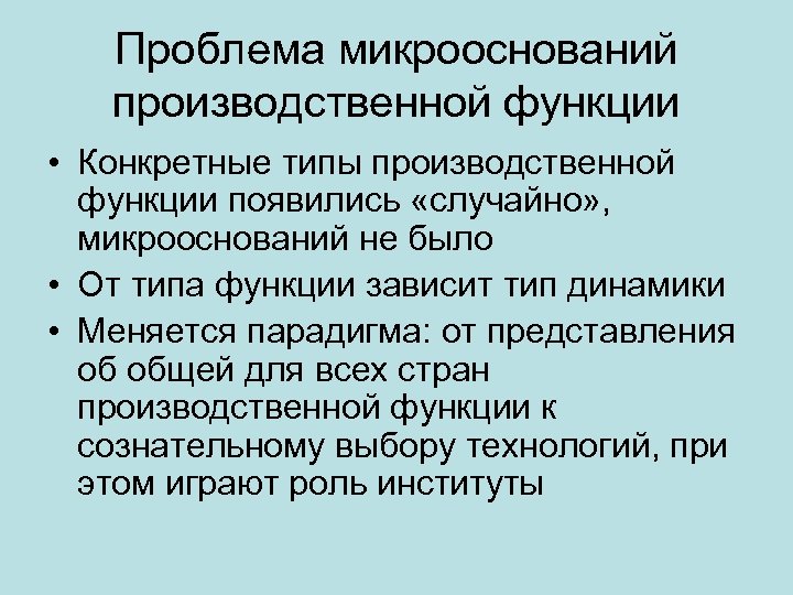Проблема микрооснований производственной функции • Конкретные типы производственной функции появились «случайно» , микрооснований не