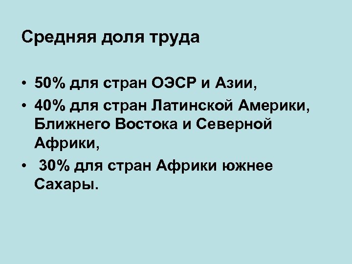 Средняя доля труда • 50% для стран ОЭСР и Азии, • 40% для стран
