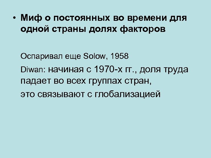  • Миф о постоянных во времени для одной страны долях факторов Оспаривал еще