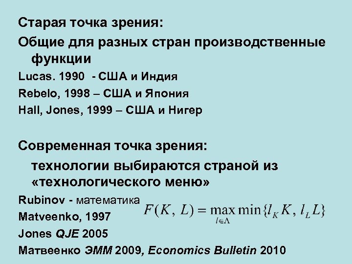 Старая точка зрения: Общие для разных стран производственные функции Lucas. 1990 - США и