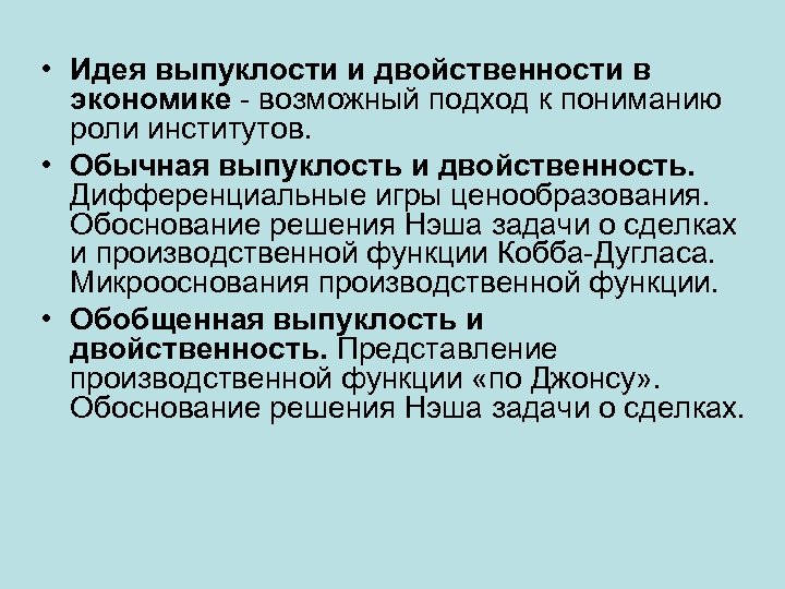  • Идея выпуклости и двойственности в экономике - возможный подход к пониманию роли