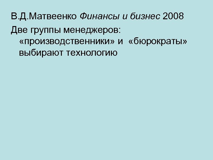 В. Д. Матвеенко Финансы и бизнес 2008 Две группы менеджеров: «производственники» и «бюрократы» выбирают