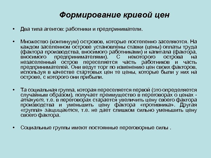 Формирование кривой цен • Два типа агентов: работники и предприниматели. • Множество (континуум) островов,