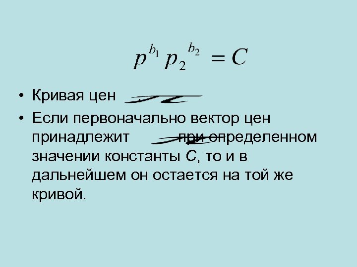  • Кривая цен. • Если первоначально вектор цен принадлежит при определенном значении константы