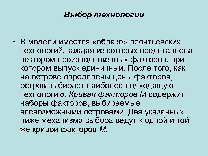 Выбор технологии • В модели имеется «облако» леонтьевских технологий, каждая из которых представлена вектором