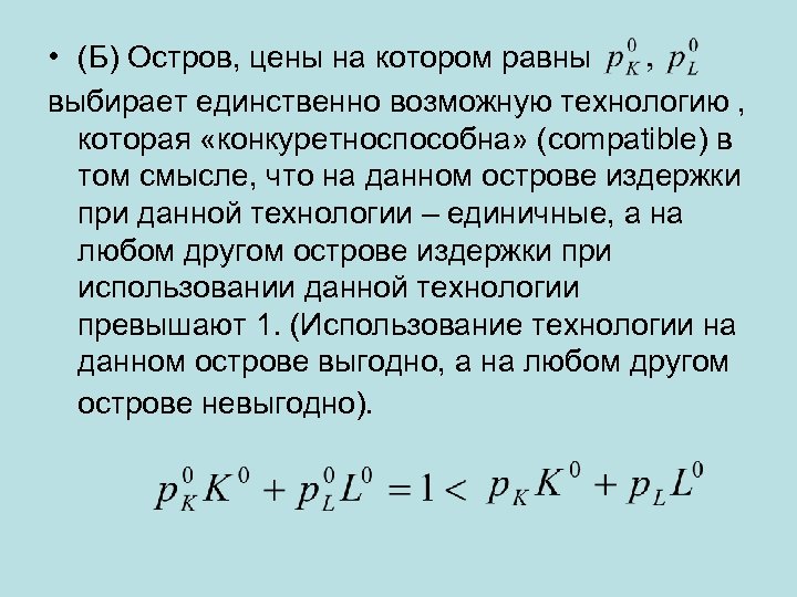  • (Б) Остров, цены на котором равны выбирает единственно возможную технологию , которая