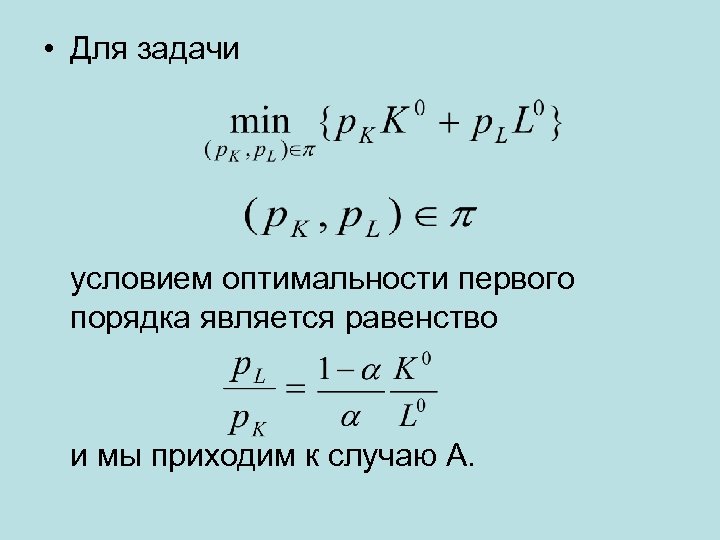 Условия первого порядка. Условие первого порядка. Условие оптимальности 2 порядка. Необходимое условие оптимальности второго порядка. Общее условие 1 порядка.