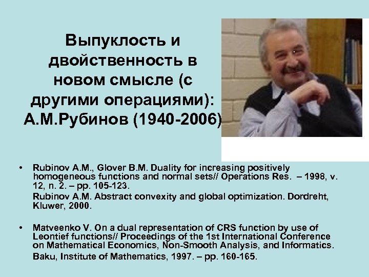 Выпуклость и двойственность в новом смысле (с другими операциями): А. М. Рубинов (1940 -2006)