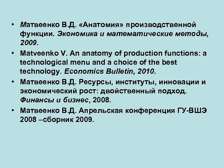  • Матвеенко В. Д. «Анатомия» производственной функции. Экономика и математические методы, 2009. •
