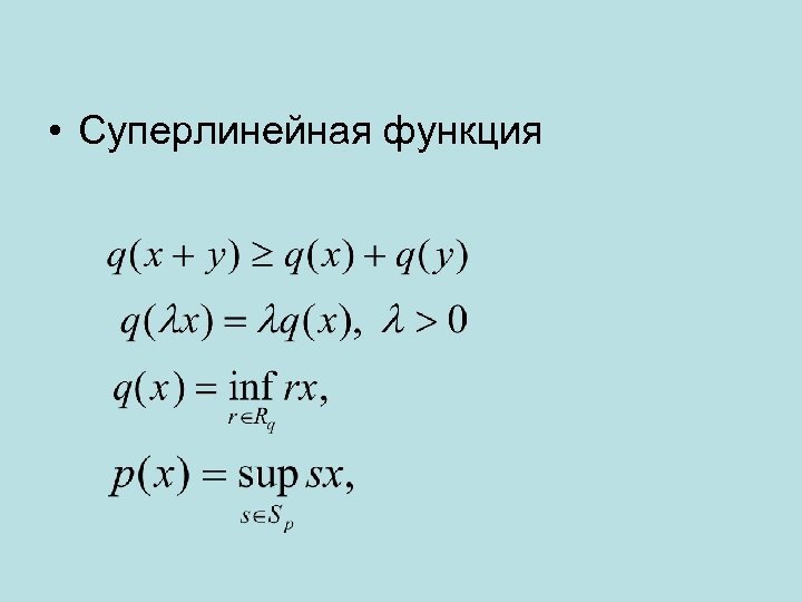  • Суперлинейная функция 
