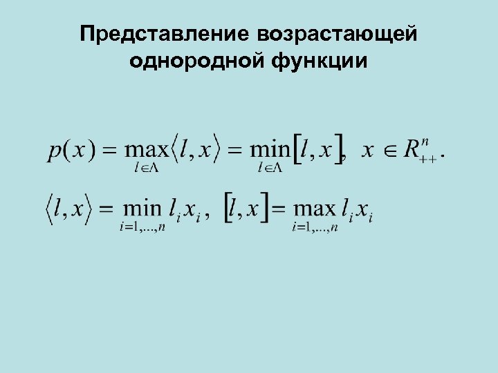 Представление возрастающей однородной функции 