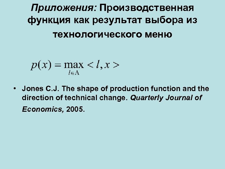 Приложения: Производственная функция как результат выбора из технологического меню • Jones C. J. The