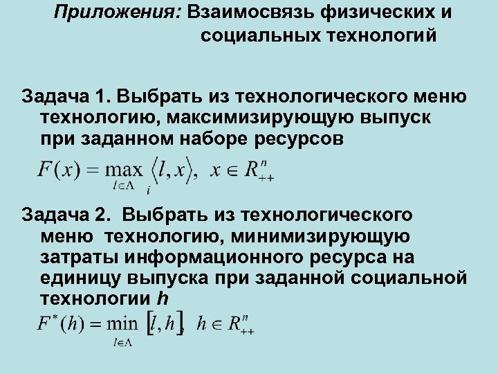 Приложения: Взаимосвязь физических и социальных технологий Задача 1. Выбрать из технологического меню технологию, максимизирующую