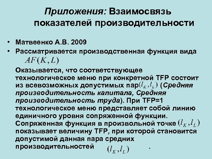 Приложения: Взаимосвязь показателей производительности • Матвеенко А. В. 2009 • Рассматривается производственная функция вида