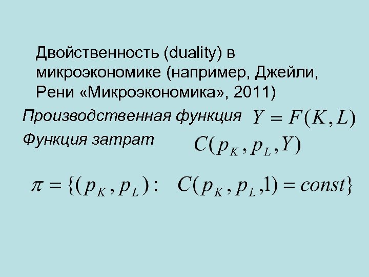Двойственность (duality) в микроэкономике (например, Джейли, Рени «Микроэкономика» , 2011) Производственная функция Функция затрат