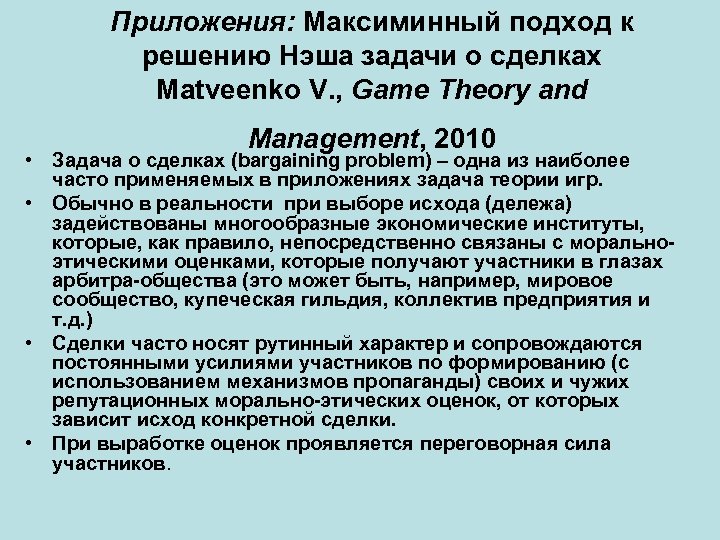 Приложения: Максиминный подход к решению Нэша задачи о сделках Matveenko V. , Game Theory