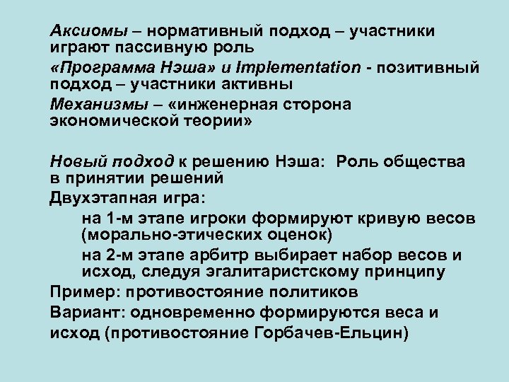 Аксиомы – нормативный подход – участники играют пассивную роль «Программа Нэша» и Implementation -