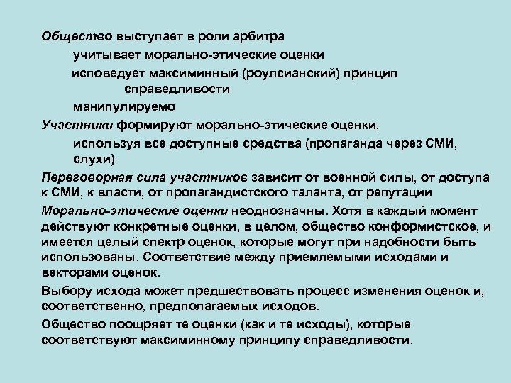 Общество выступает в роли арбитра учитывает морально-этические оценки исповедует максиминный (роулсианский) принцип справедливости манипулируемо