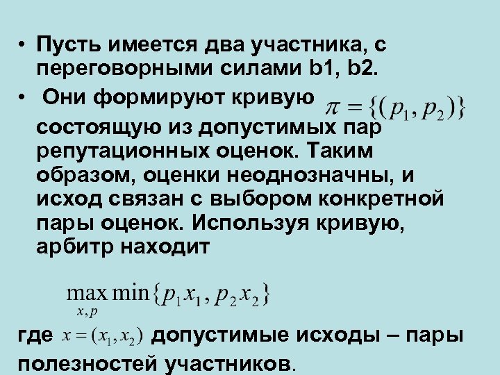  • Пусть имеется два участника, с переговорными силами b 1, b 2. •