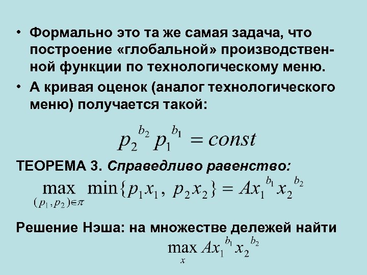  • Формально это та же самая задача, что построение «глобальной» производственной функции по