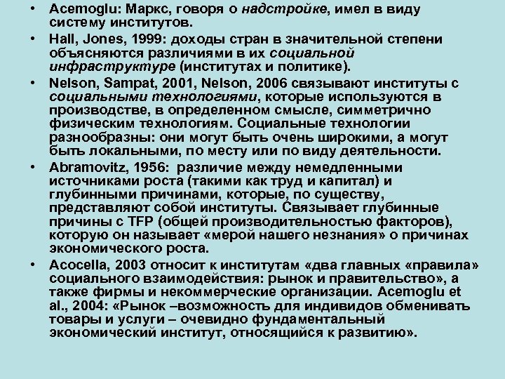  • Acemoglu: Маркс, говоря о надстройке, имел в виду систему институтов. • Hall,