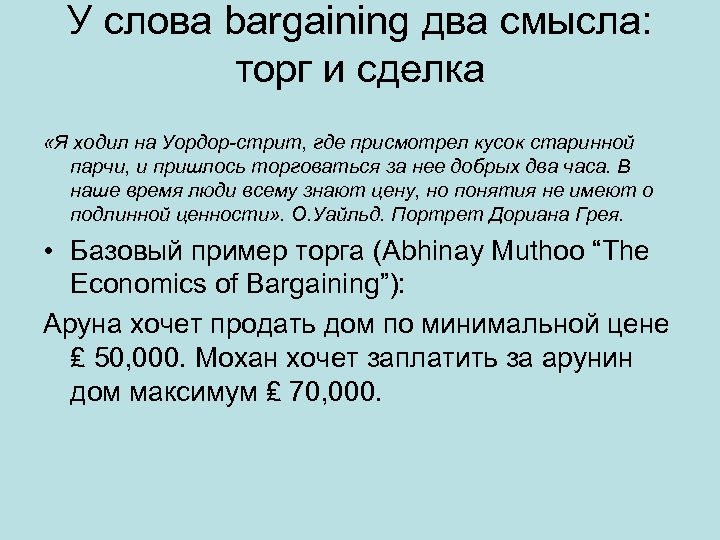 У слова bargaining два смысла: торг и сделка «Я ходил на Уордор-стрит, где присмотрел