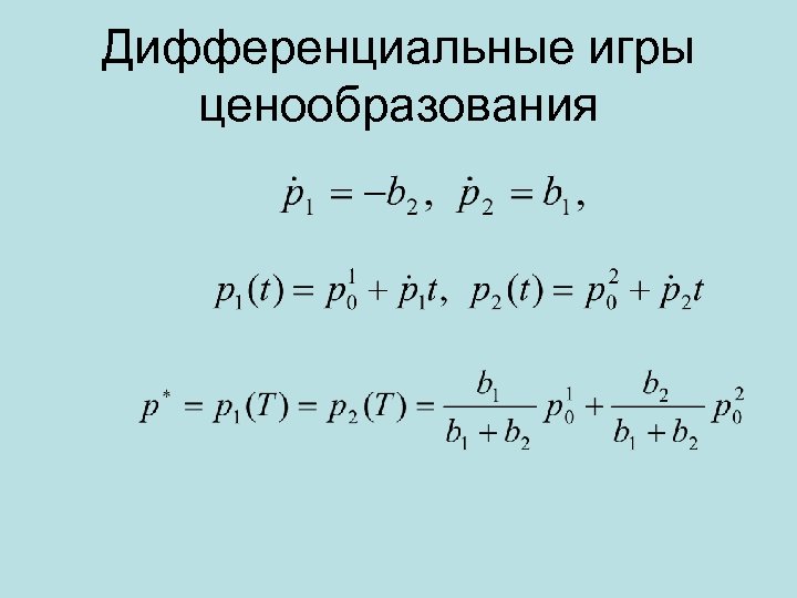 Дифференциальные игры ценообразования 