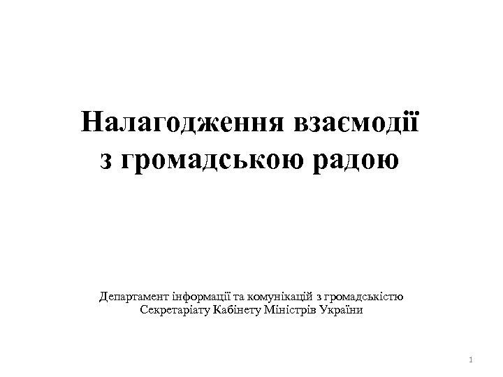 Налагодження взаємодії з громадською радою Департамент інформації та комунікацій з громадськістю Секретаріату Кабінету Міністрів