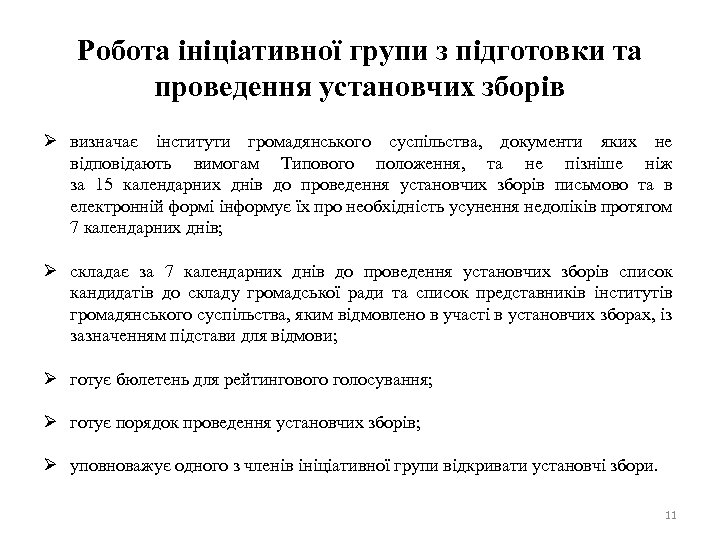 Робота ініціативної групи з підготовки та проведення установчих зборів Ø визначає інститути громадянського суспільства,