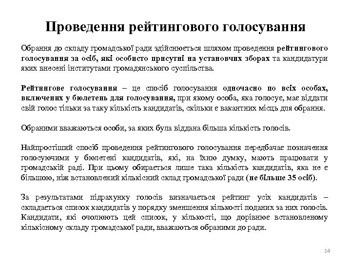 Проведення рейтингового голосування Обрання до складу громадської ради здійснюється шляхом проведення рейтингового голосування за