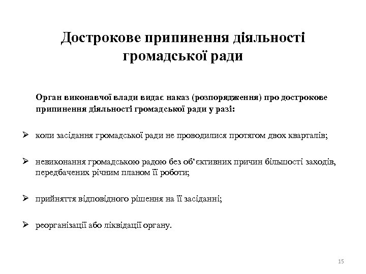 Дострокове припинення діяльності громадської ради Орган виконавчої влади видає наказ (розпорядження) про дострокове припинення