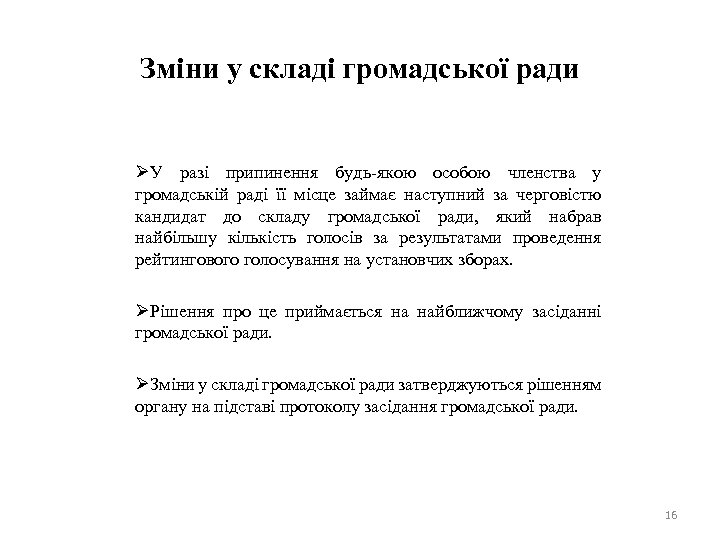 Зміни у складі громадської ради ØУ разі припинення будь-якою особою членства у громадській раді