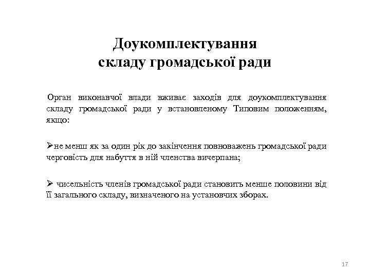 Доукомплектування складу громадської ради Орган виконавчої влади вживає заходів для доукомплектування складу громадської ради