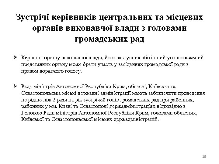 Зустрічі керівників центральних та місцевих органів виконавчої влади з головами громадських рад Ø Керівник