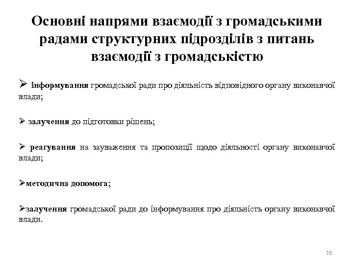 Основні напрями взаємодії з громадськими радами структурних підрозділів з питань взаємодії з громадськістю Ø