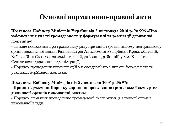 Основні нормативно-правові акти Постанова Кабінету Міністрів України від 3 листопада 2010 р. № 996